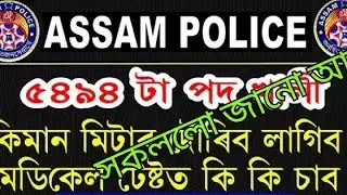 Assam police recruitment  2018