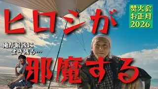 【無人島2026④】釣りと料理のアスワ、料理妨害のヒロシ、大和が最後に生き残る【まじウザ】