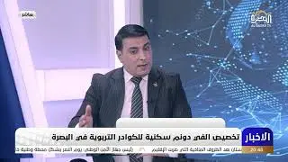 بث مباشر من قِبل قناة البصرة الفضائية - Basrah TV