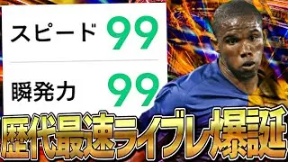 エトーのスピ瞬カンストさせたら理不尽すぎて泣いた【eFootball2023アプリ】