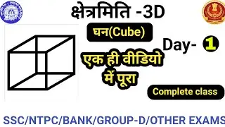 घन ( Cube ) | Surface Area & Volume | Diagonal of Cube | 3-D Mensuration (Chhetramiti ) ||