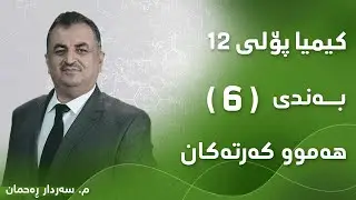 م. سەردار ڕەحمان کیمیا پۆلی ١٢ بەندی 6 - هەموو کەرتەکان