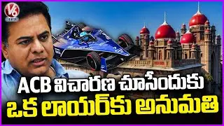 Telangana High Court Hearing On KTR's Lunch Motion Petition Over ACB Case |  V6 News
