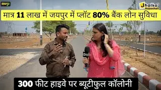 मात्र 11 लाख में govt अप्रूव्ड प्लॉट डिग्गी रोड सांगानेर जयपुर में । Sanjeevni Anant infinity ।।