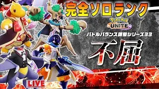 【ポケモンユナイト】完ソロ マスター867～　ネギガナイト登場、明日は公式大会