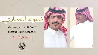 #خطوط_الصحاري | جفران بن هضبان | دوخي بن حريش 2025 🎖️