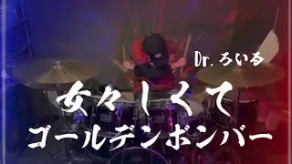 女々しくて／ゴールデンボンバー【#ドラム】【PV風動画】【2009年】#叩いてみた