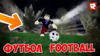Simulation Football in Roblox / Симулятор Футбол в Роблоксе / Общий Роблокс Макс Риск