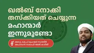 KHALB NOKKI THAZKIYATH CHEYYUNNAVAR.