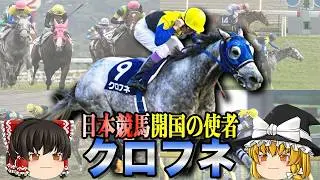クロフネ解説