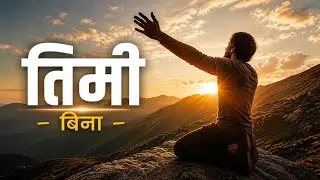 तिमी बिना - Timi Bina| New Nepali Christian  Song 2025 | Peaceful Worship Song