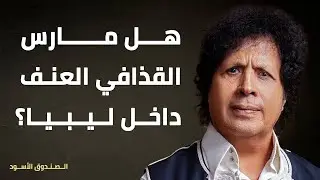 هل مارس القذافي العنف داخل ليبيا؟