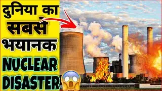 दुनिया का सबसे भयानक NUCLEAR DISASTER | Three Mile Island Nuclear Disaster |Nuclear Disaster #shorts