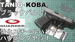 グロック26に放出バルブとハンマー追加