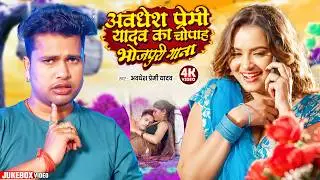 #video | #अवधेश प्रेमी यादव का चोपाह भोजपुरी गाना | #Awadhesh Premi Yadav | New #Bhojpuri Song |