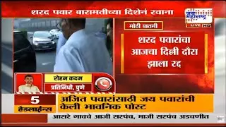 मोठी बातमी, शरद पवार यांचा दिल्ली दौरा रद्द, कारण काय? | Sharad Pawar Delhi Daura