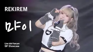 레키렘(먀이) | SIF Showcase | 킨텍스 | 251004 | 4K Vertical Full Cam