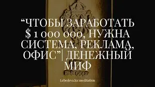 💰 ГОТОВНОСТЬ К ДЕНЬГАМ | ДЕНЕЖНЫЕ МИФЫ💰