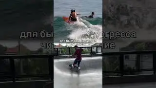 как серфскейт ускоряет прогресс в серфинге | roundhouse cutback фронсайд