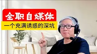【精品认知课】全职自媒体，不是对传统职业的逃避，而是更新更大的挑战。 不要因为躲避一颗小石子，却掉进一个深坑里。
