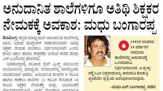 ಹೊಸ ಸುದ್ದಿ✨Aided ಶಾಲೆಗಳಿಗೂ ಅತಿಥಿ ಶಿಕ್ಷಕರ ನೇಮಕಾತಿ ✨| Aided school guest teacher recruitment process|