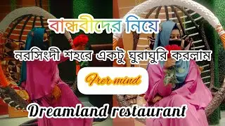 বান্ধবীদের সাথে একটু ঘুরাঘুরি+Dreamland restaurant Narsingdi