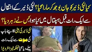 Tragic End of Lucky Dear  | Daughter&rsquo;s Emotional Interview Sparks Big Questions | Neo Digital