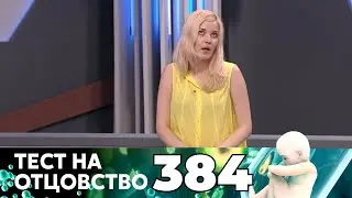 ТЕСТ НА ОТЦОВСТВО | Серия 384