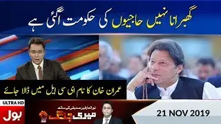 Meri Jang With Noor Ul Arfeen Siddiqui Full Episode 21st Nov 2019 | BOL News