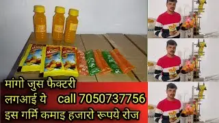 mango juice || orange juice || packing machine || business ideas || factory ideas || manufacturing