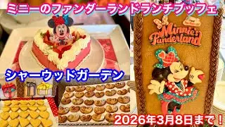 シャーウッドガーデン ミニーのファンダーランドのランチブッフェを紹介！