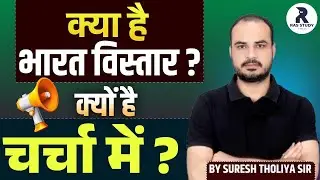Bharat Vistar kya hai||भारत विस्तार क्या है||RAS 2026 New Vacancy||RAS 2026 New Notification||RAS 