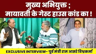 मायावती के GUEST HOUSE कांड का मुख्य अभियुक्त! Ex- Minister Ram Ashrey Vishwakarma 