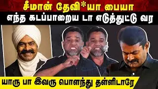சீமான் தேவி*யா பையா எந்த கடப்பாறைய டா எடுத்துட்டு வரயாரு பா இவரு பொளந்து தள்ளிடாரே | Aruvi