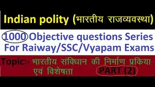 Indian Polity part (2) | भारतीय राज्यव्यवस्था |  Indian Polity objective ques