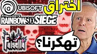 اختراق ضخم يضرب رينبو 6 سيج ويوبيسوفت