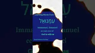 𝐋𝐞𝐚𝐫𝐧𝐢𝐧𝐠 𝐖𝐨𝐫𝐝𝐬 𝐅𝐫𝐨𝐦 𝐍𝐚𝐦𝐞𝐬: עמנואל #hebrewwithruti #hebrewbooks #hebrew #Emmanuel #Jewishnames