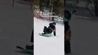 Как сделать layback с вращениями #snowboarding #tricks #layback
