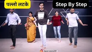 Wedding Dance । पल्लो लटके Part-1। Pallo Latke Step By Step | सीखिए आसान तरीक़े से | Parveen sharma