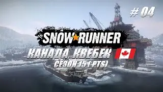 🚚SnowRunner.⚓Канада🍁 15й Сезон (PTS) #04