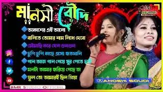 manoshi boudi nonstop bangla song ||মানসী বৌদি || manoshi boudi stage program