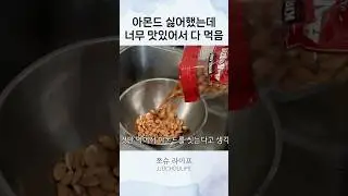 아몬드 싫어하던 가족들 순삭!! 코스트코 생아몬드 먹는 법 #shorts #코스트코 #생아몬드 #아몬드