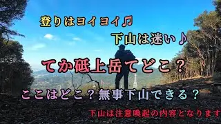 登りはヨイヨイ♫下山は迷い♪　てか砥上岳てどこ？　ここはどこ？無事下山できる？