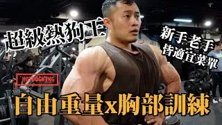 IFBB PRO 超級熱狗王 | 自由重量x胸部訓練