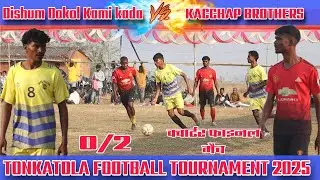 क्वॉर्टर फाइनल मैच | Dishum Dokol Kami koda 🆚 Kachhap Brothers | Tonkatola Football Tournament 2025