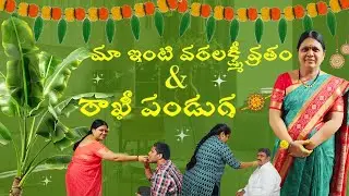 మా ఇంటి వరలక్ష్మీ వ్రతం & రాఖీ పండుగ  Vlog || Rakhi || 2025 || Srivalli chatharaju