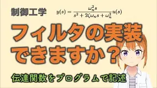 【制御工学】フィルタをプログラムに実装する