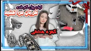 کمره مخفی. کیف پول گم شده. کریستیانا گریان مرا کشید