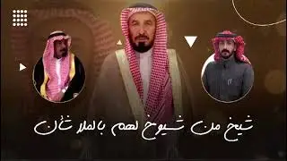 شيلة مهداه الى الشيخ سويد بن راشد بن غلاب ابن براك و أبنائه من الشاعر عبدالله بالود الرويثي الحربي