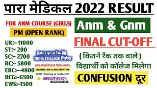 Bihar Paramedical 2022 cutoff list| Bihar Paramedical 2022 cutoff kitna jayega ?